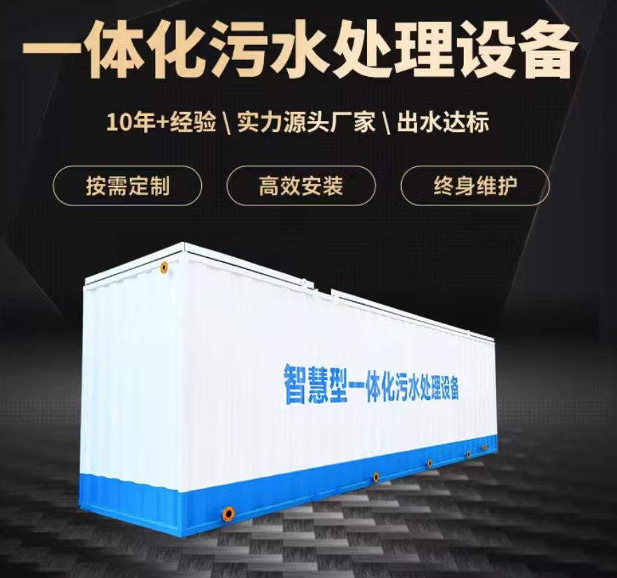 歙县一体化污水处理设备_生活污水处理_甘肃嘉源通环保